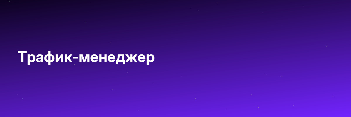 Трафик-менеджер