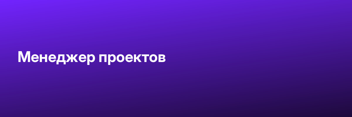 Менеджер проектов