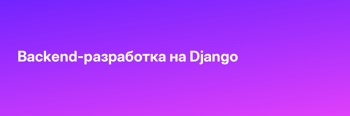 Backend-разработка на Django