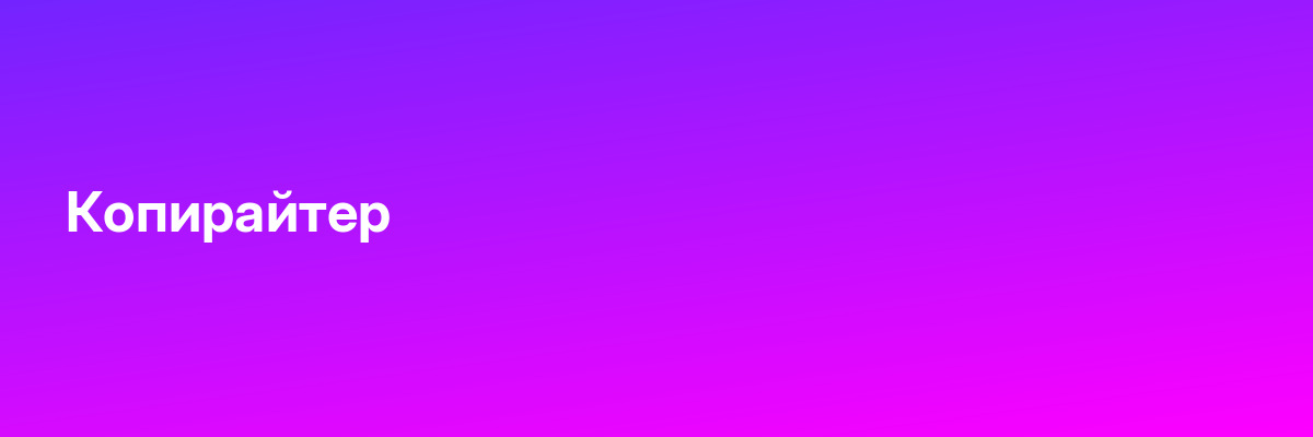 Копирайтер