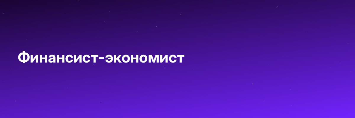 Финансист-экономист