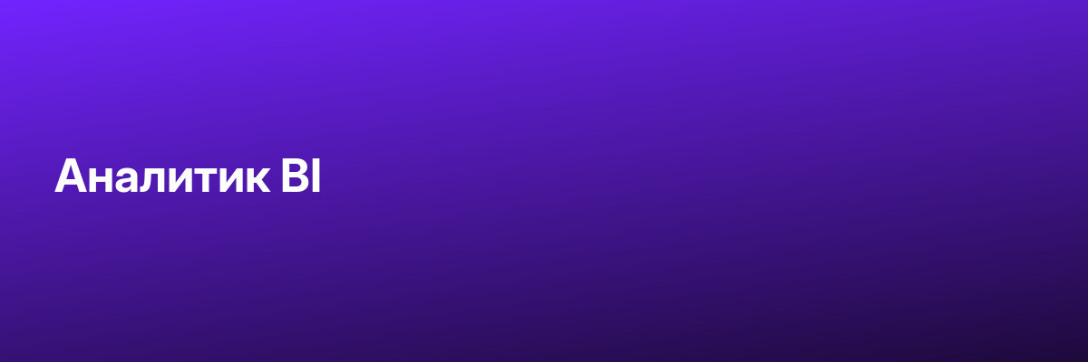 Аналитик BI