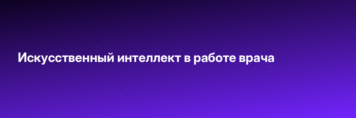 Искусственный интеллект в работе врача