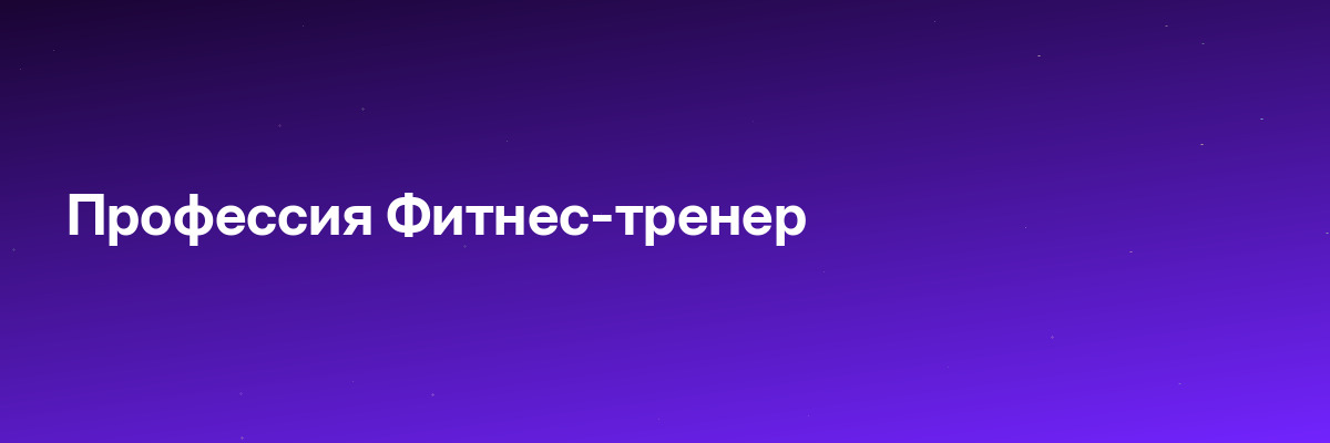 Профессия Фитнес-тренер