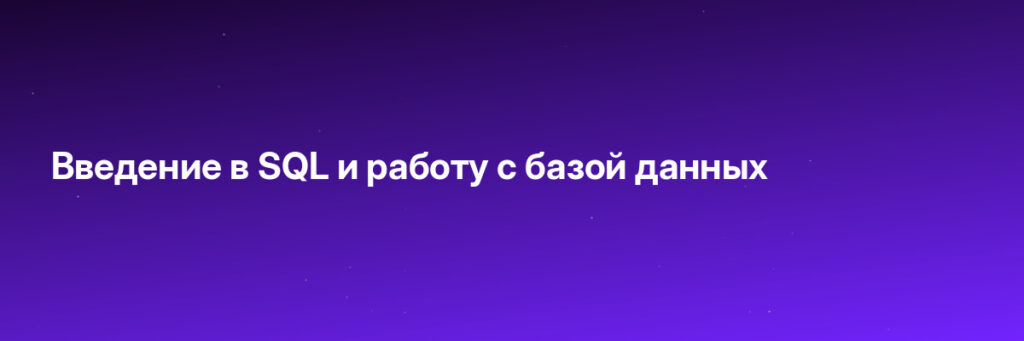 Записаться на Введение в SQL и работу с базой данных