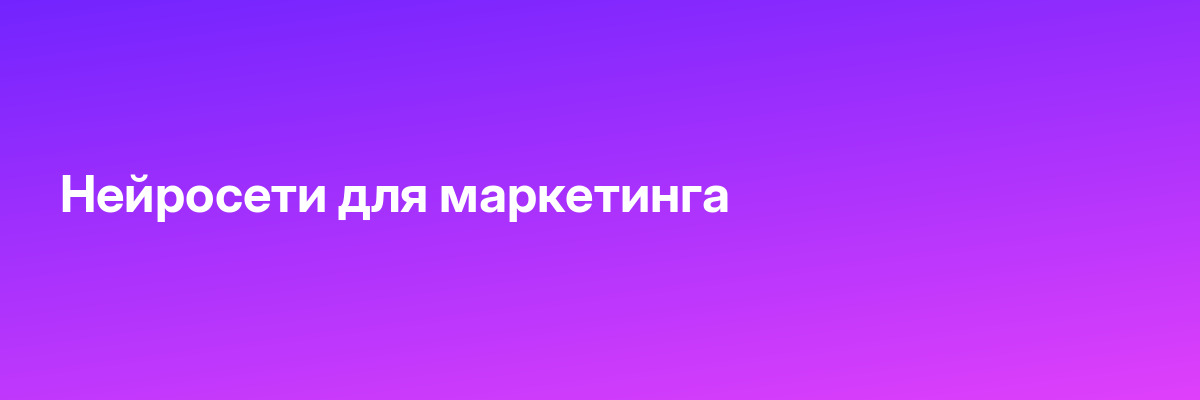 Нейросети для маркетинга