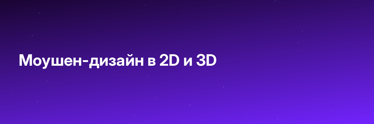 Моушен-дизайн в 2D и 3D