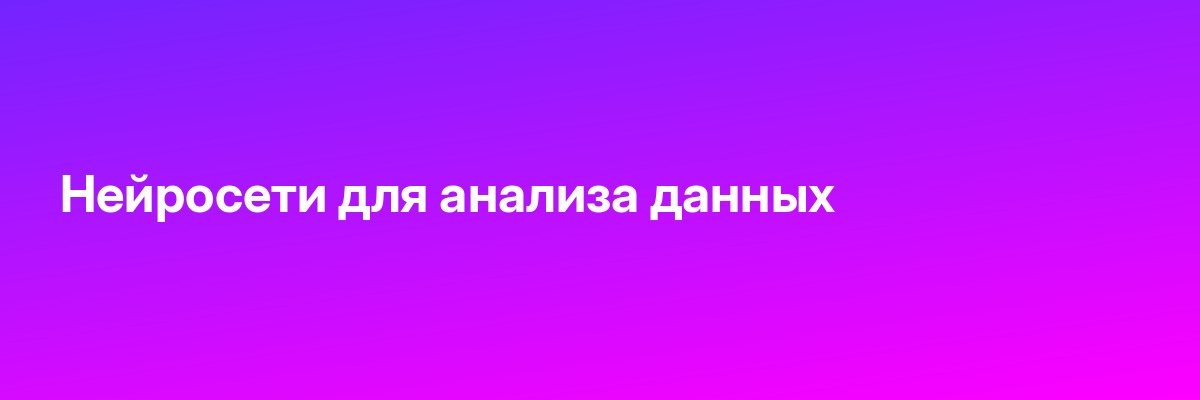 Нейросети для анализа данных