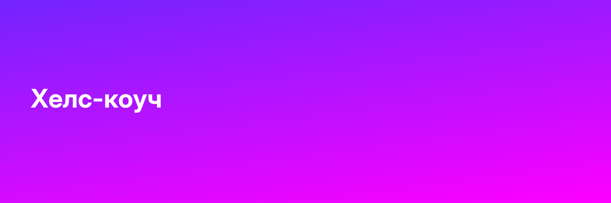 Хелс-коуч
