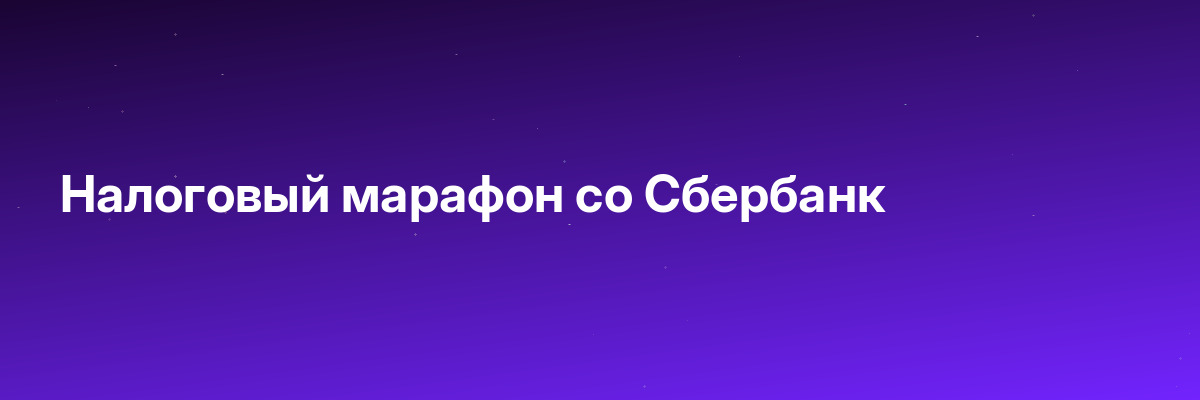 Налоговый марафон со Сбербанк