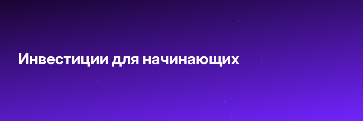 Инвестиции для начинающих