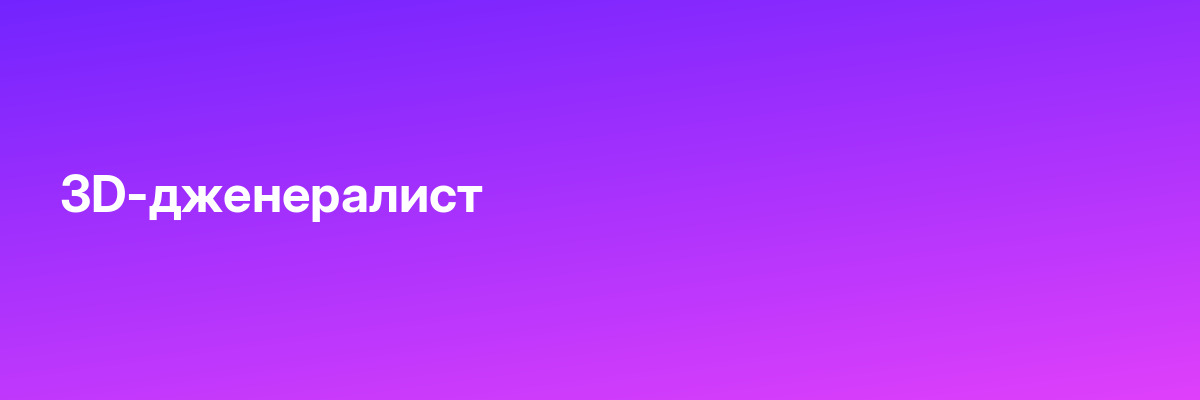 3D-дженералист