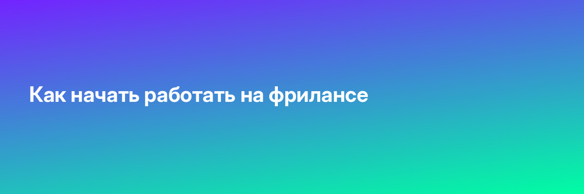 Как начать работать на фрилансе