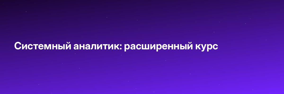 Системный аналитик: расширенный курс