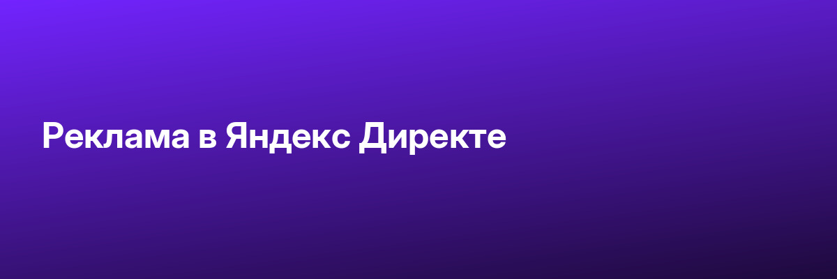 Реклама в Яндекс Директе