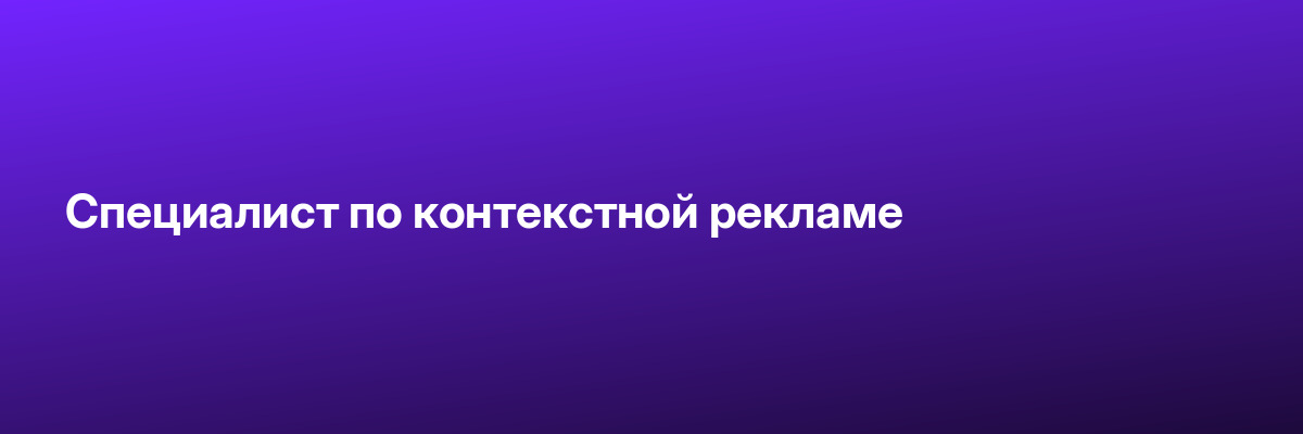 Специалист по контекстной рекламе