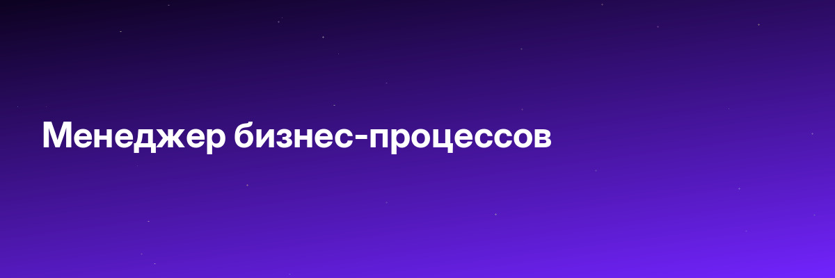 Менеджер бизнес-процессов