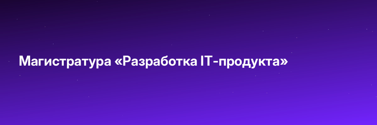 Магистратура «Разработка IT-продукта»