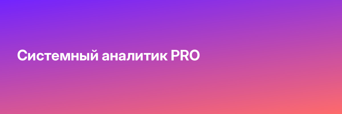 Системный аналитик PRO