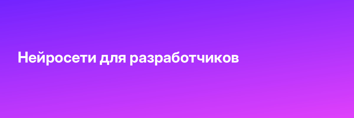 Нейросети для разработчиков
