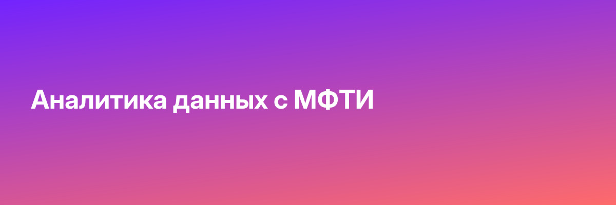 Аналитика данных с МФТИ