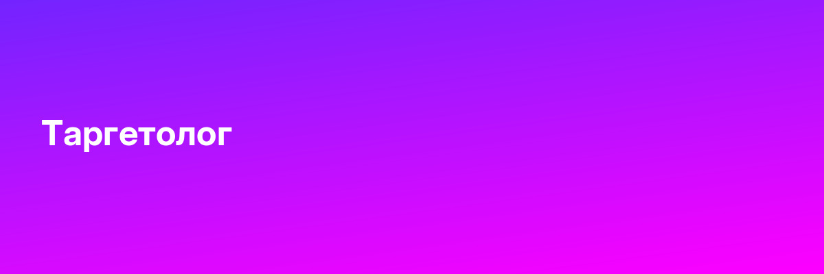 Таргетолог