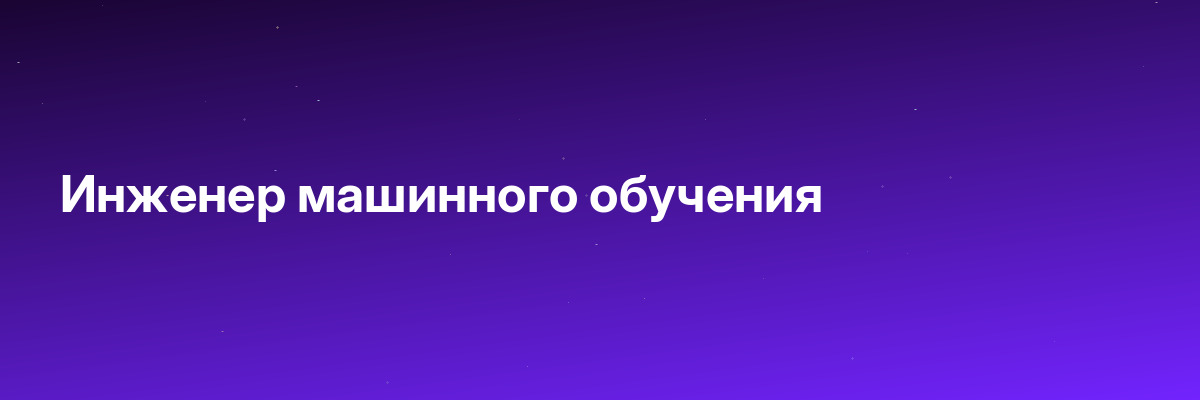 Инженер машинного обучения