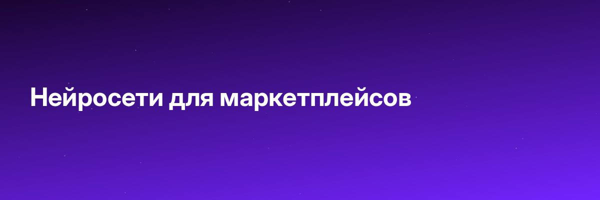 Нейросети для маркетплейсов