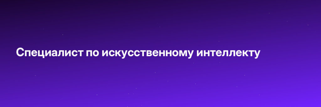 Записаться на Специалист по искусственному интеллекту