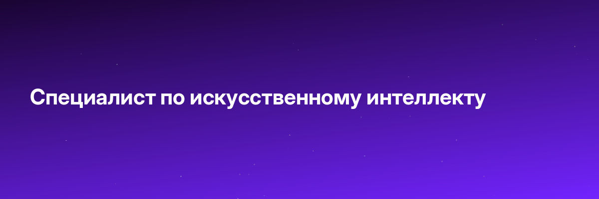 Специалист по искусственному интеллекту