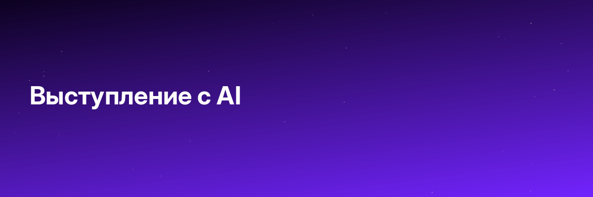 Выступление с AI