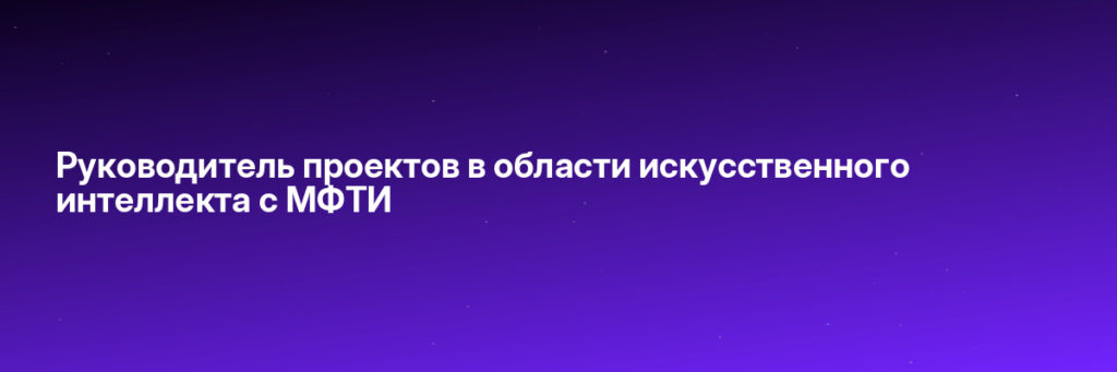 Записаться на Руководитель проектов в области искусственного интеллекта c МФТИ