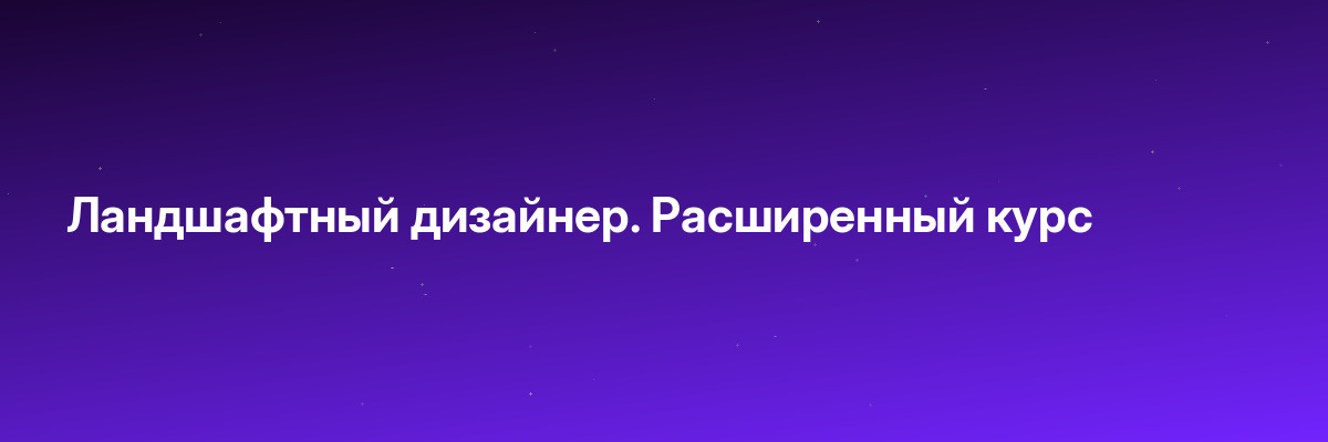 Ландшафтный дизайнер. Расширенный курс