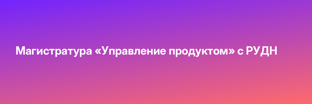 Магистратура «Управление продуктом» с РУДН