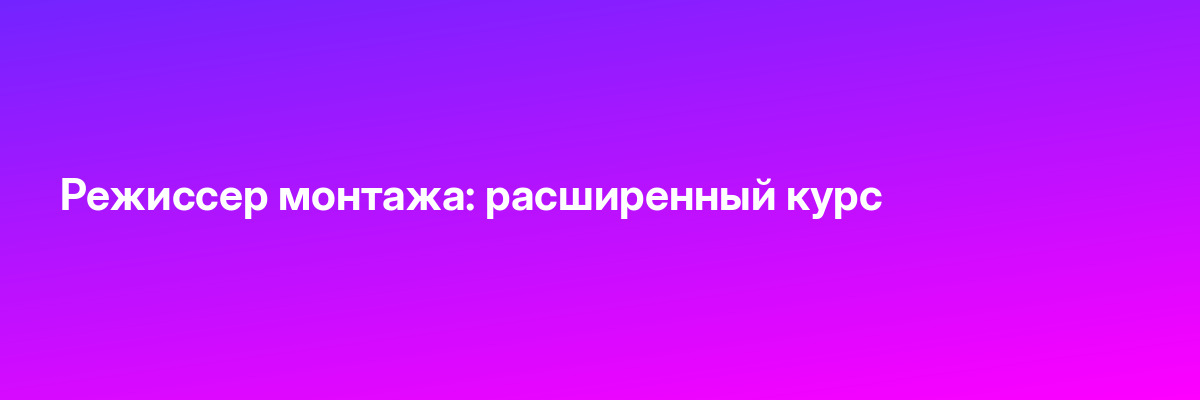 Режиссер монтажа: расширенный курс