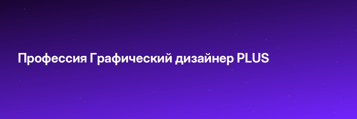 Профессия Графический дизайнер PLUS