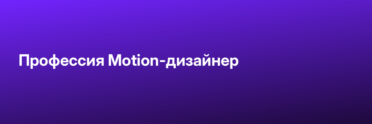 Профессия Motion-дизайнер