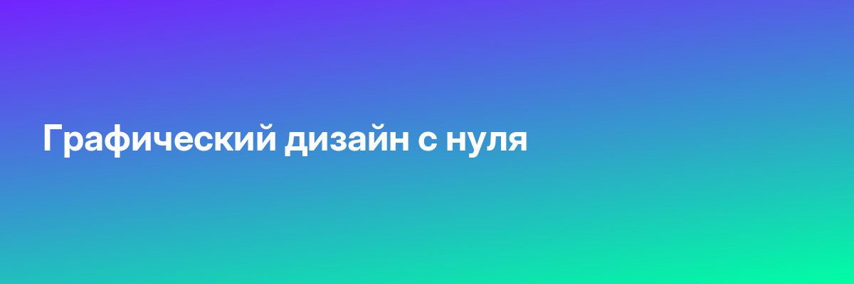 Графический дизайн с нуля