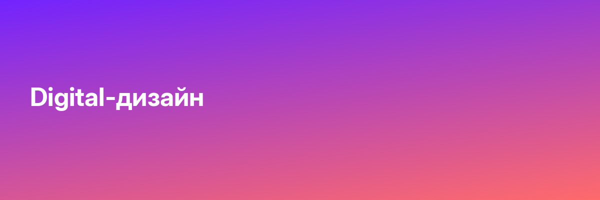 Digital-дизайн