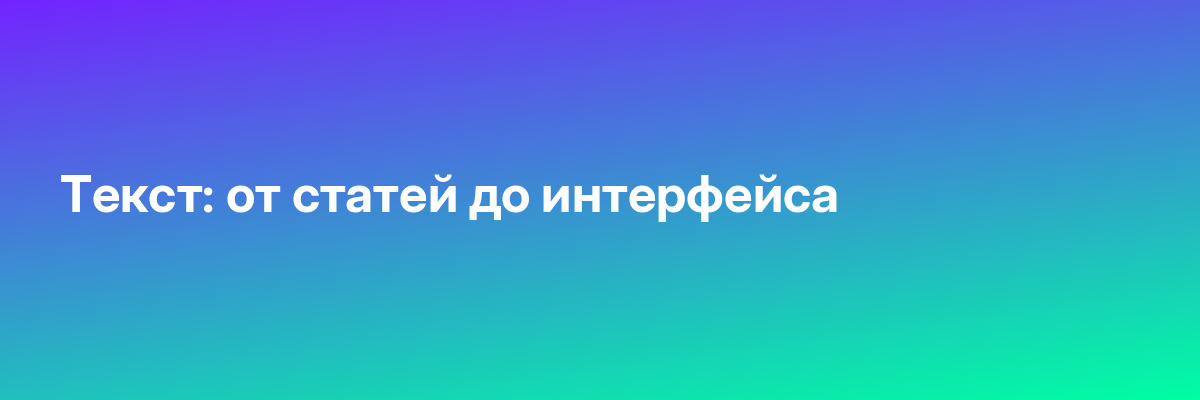 Текст: от статей до интерфейса