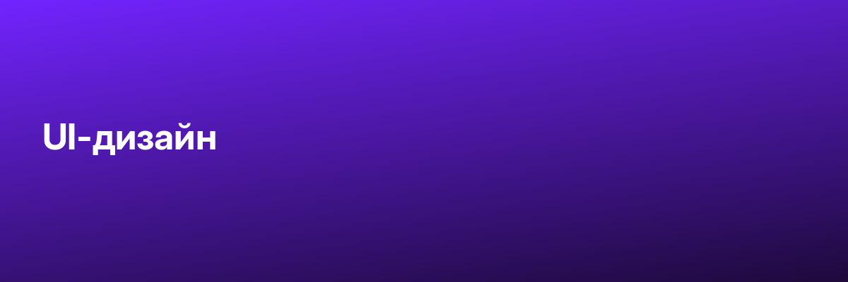 UI-дизайн