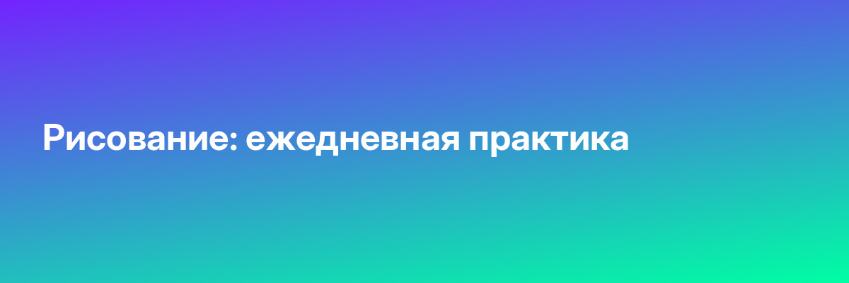 Рисование: ежедневная практика