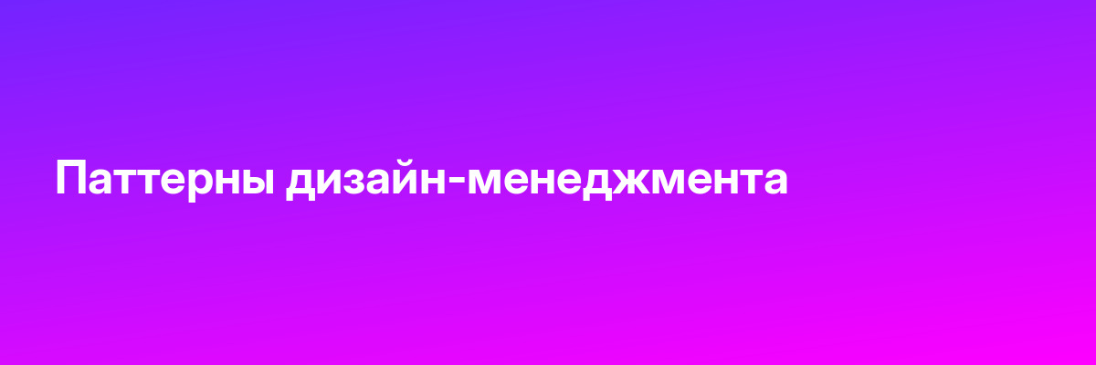 Паттерны дизайн-менеджмента