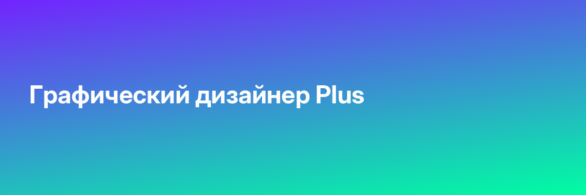 Графический дизайнер Plus