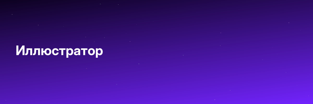 Иллюстратор