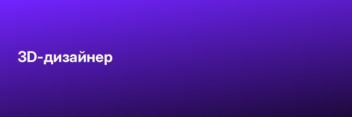 3D-дизайнер