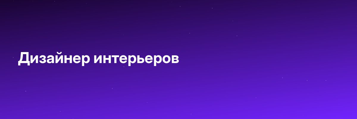 Дизайнер интерьеров