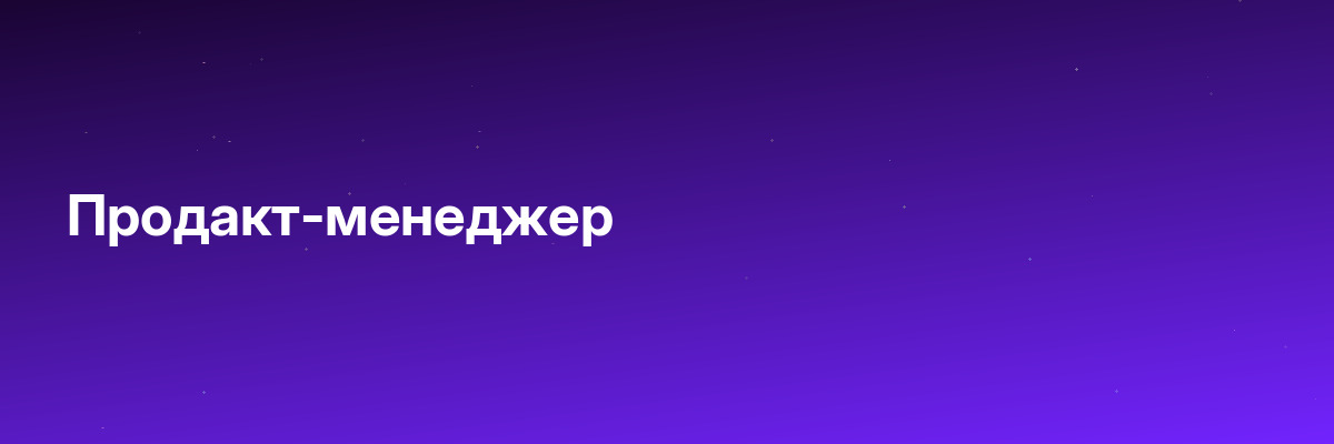 Продакт-менеджер