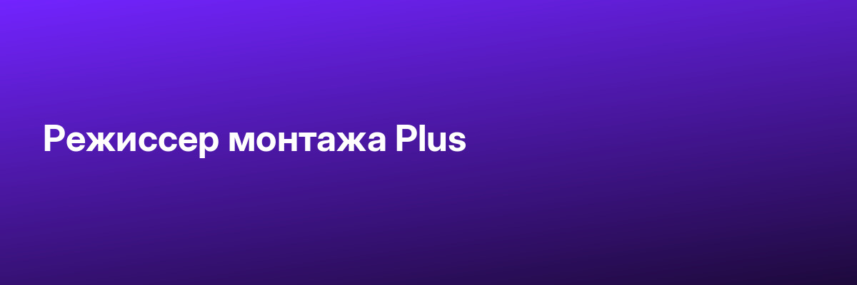 Режиссер монтажа Plus