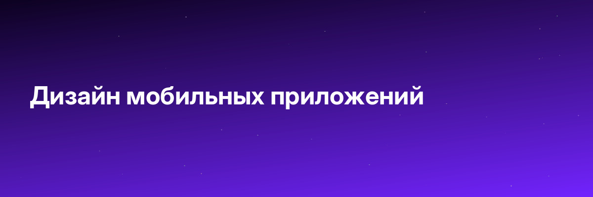 Дизайн мобильных приложений
